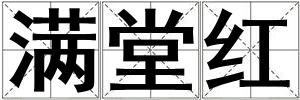 滿堂紅