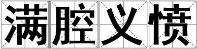 滿腔義憤