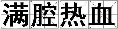滿腔熱血