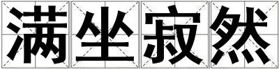 滿坐寂然