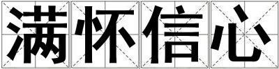 滿懷信心