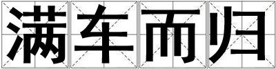 滿車而歸