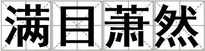 滿目蕭然