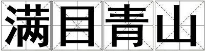滿目青山