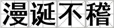 漫誕不稽