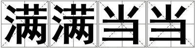 滿滿當當
