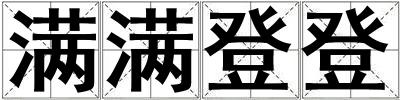 滿滿登登