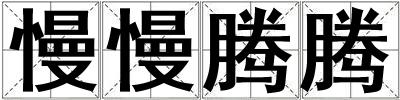慢慢騰騰
