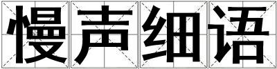 慢聲細語