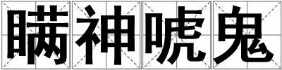 瞞神唬鬼