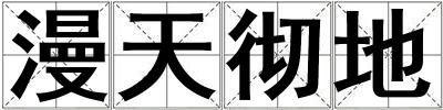 漫天徹地