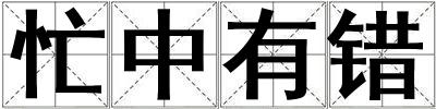 忙中有錯