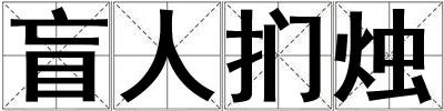 盲人捫燭