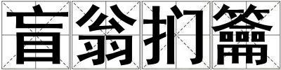盲翁捫籥