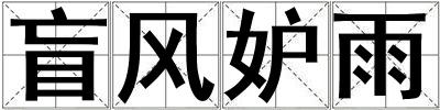 盲風(fēng)妒雨