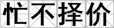 忙不擇價