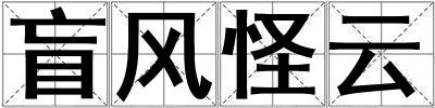 盲風(fēng)怪云
