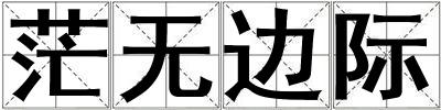 茫無邊際
