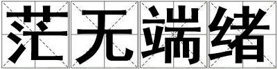 茫無端緒