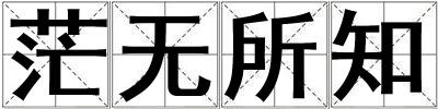 茫無所知