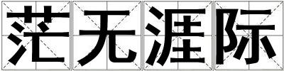 茫無涯際