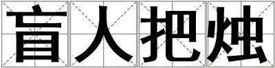 盲人把燭