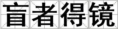 盲者得鏡