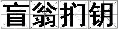 盲翁捫鑰