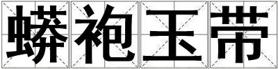 蟒袍玉帶