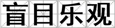 盲目樂觀