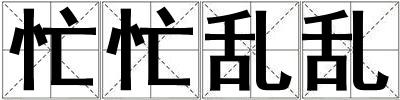 忙忙亂亂