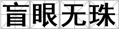 盲眼無珠
