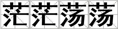 茫茫蕩蕩