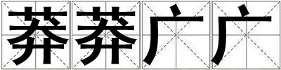 莽莽廣廣