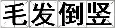 毛發(fā)倒豎