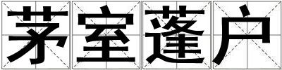 茅室蓬戶