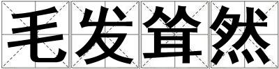 毛發聳然