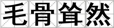 毛骨聳然