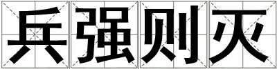 兵強(qiáng)則滅