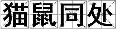 貓鼠同處