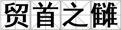 貿首之讎
