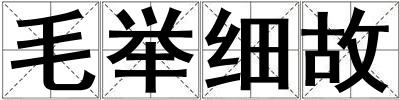 毛舉細故