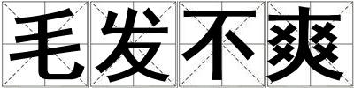 毛發(fā)不爽