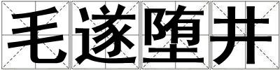 毛遂墮井