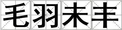 毛羽未豐