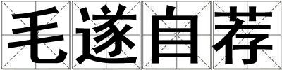 毛遂自薦