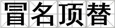 冒名頂替