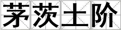 茅茨土階