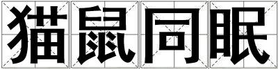 貓鼠同眠