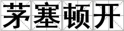 茅塞頓開